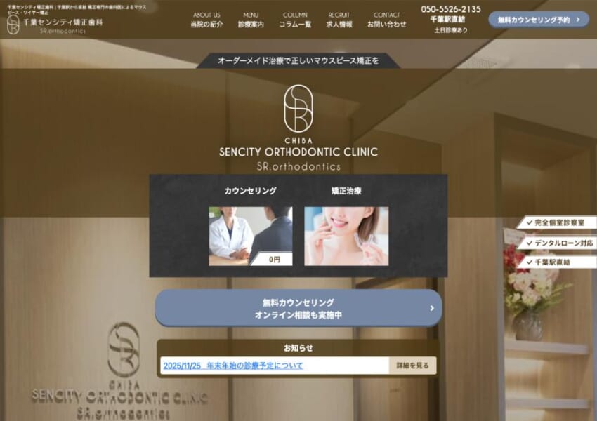オーダーメイドの矯正治療が受けられる「千葉センシティ矯正歯科」